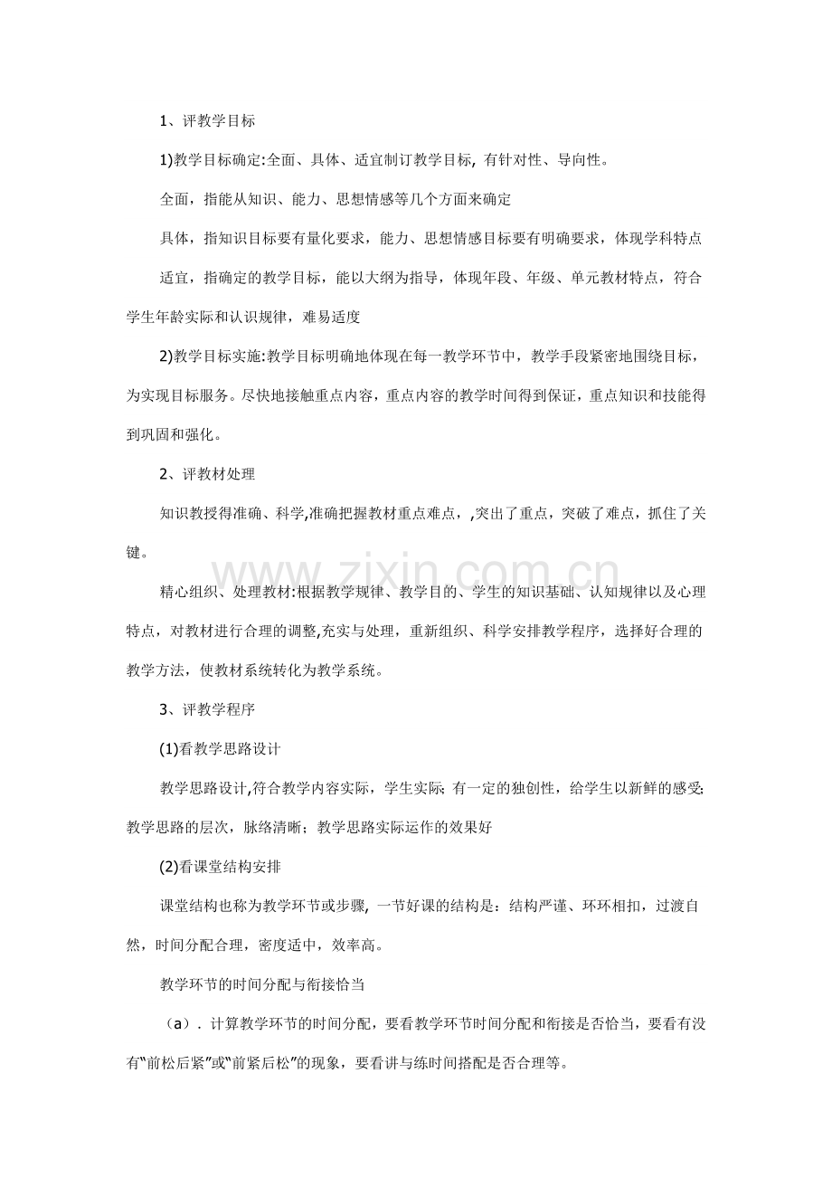 如何评价一节数学课.doc_第2页