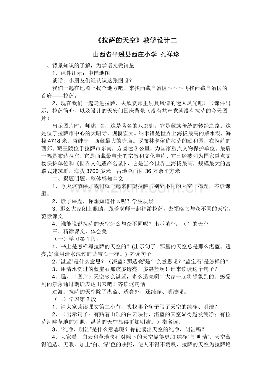 拉萨的天空教学设计MicrosoftWord文档.doc_第1页