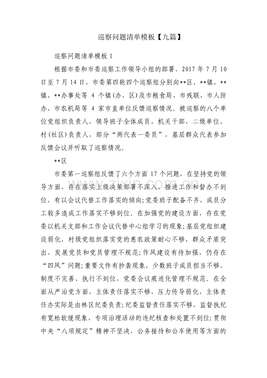 巡察问题清单模板【九篇】.pdf_第1页