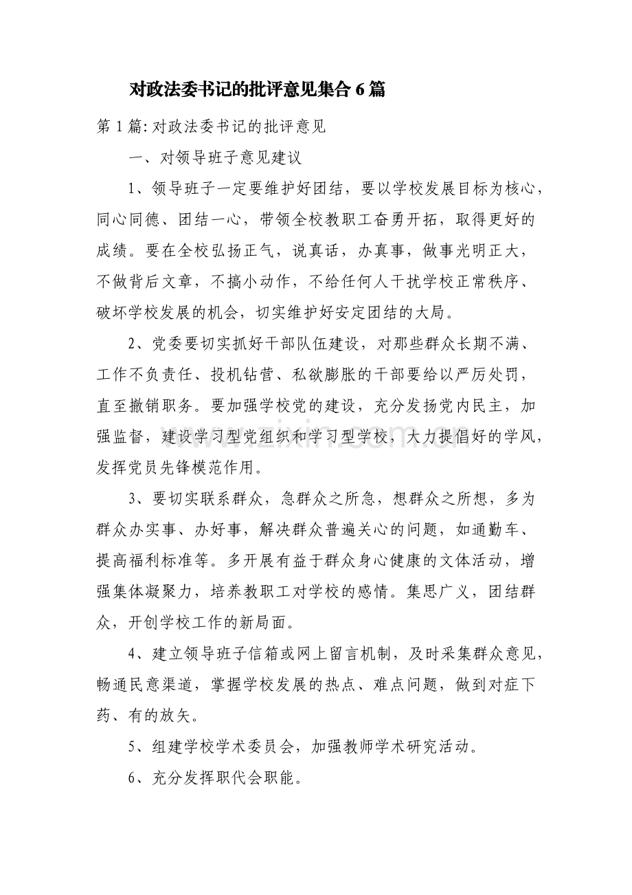 对政法委书记的批评意见集合6篇.pdf_第1页