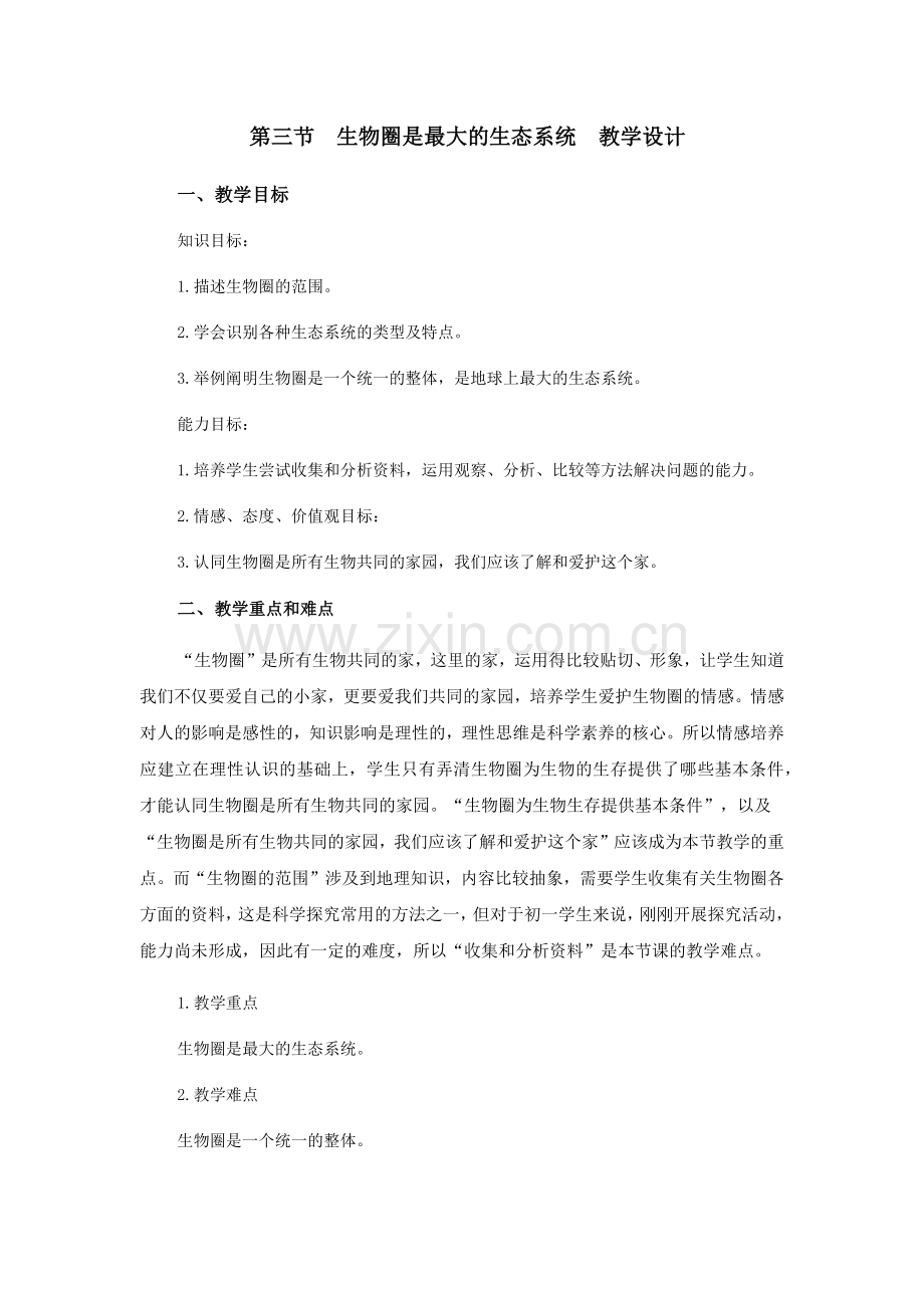 生物圈教学设计.docx_第1页