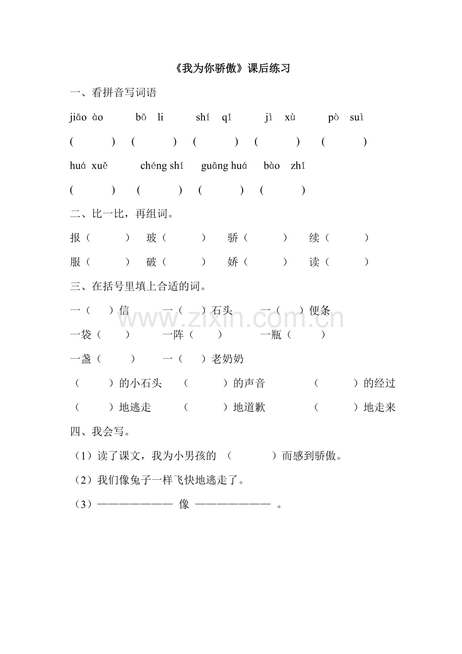 我为你骄傲练习设计.doc_第1页