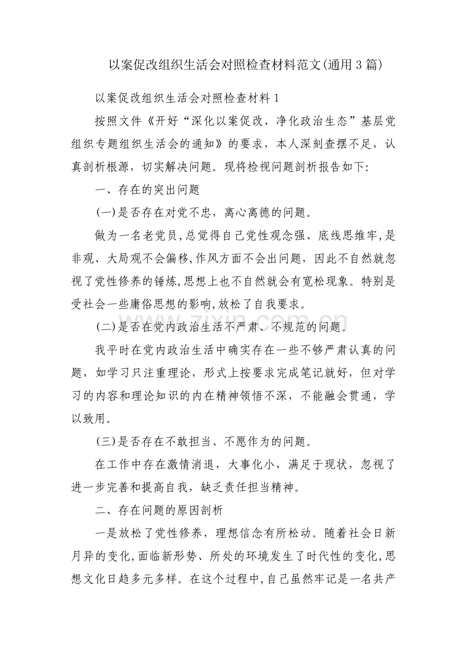 以案促改组织生活会对照检查材料范文(通用3篇).pdf_第1页