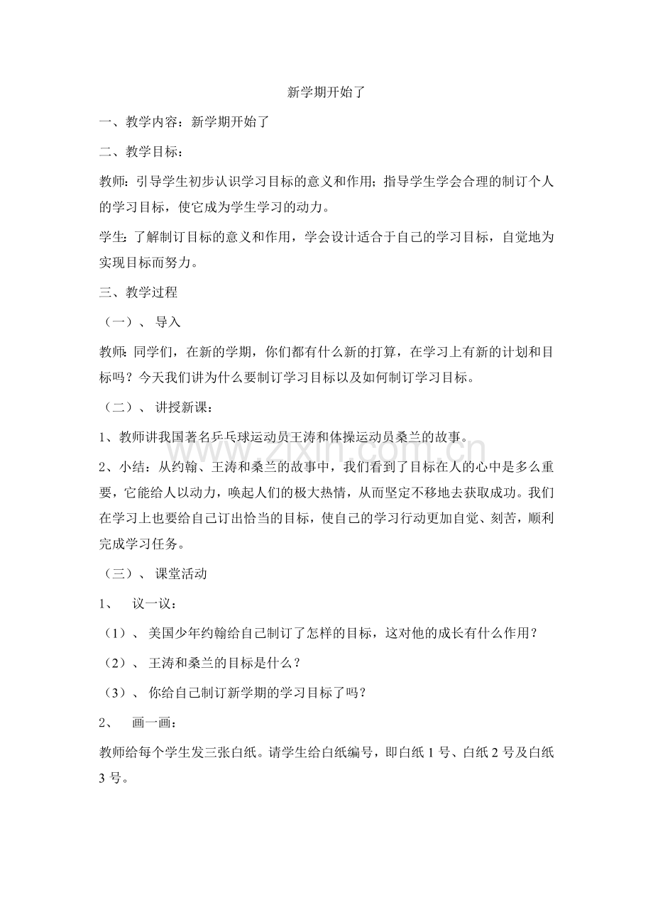 新学期开始了.doc_第1页