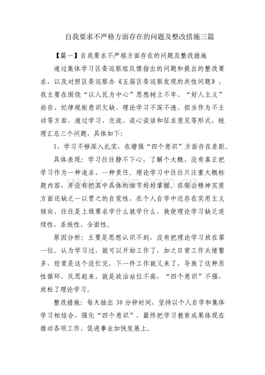 自我要求不严格方面存在的问题及整改措施三篇.pdf_第1页