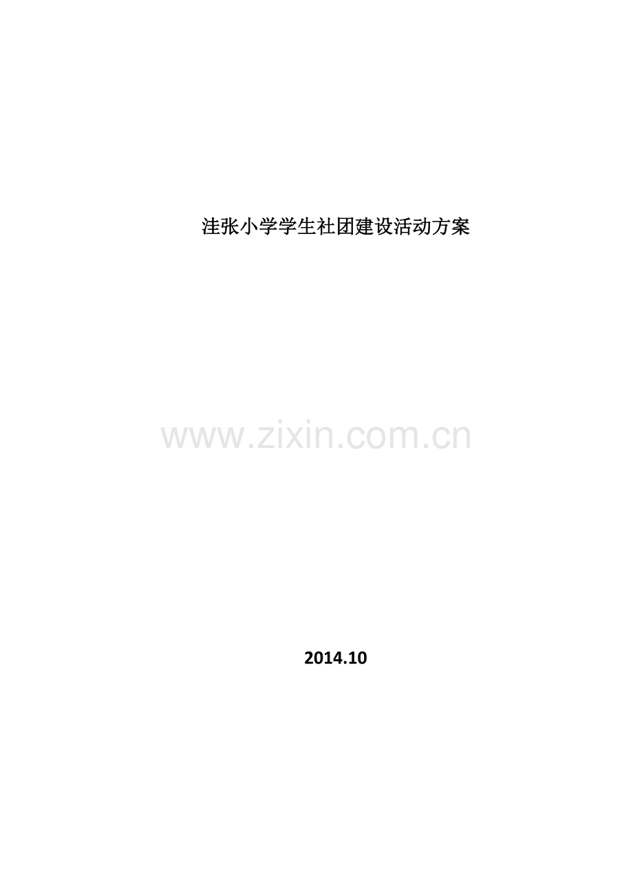 洼张小学学生社团建设活动方案.docx_第1页