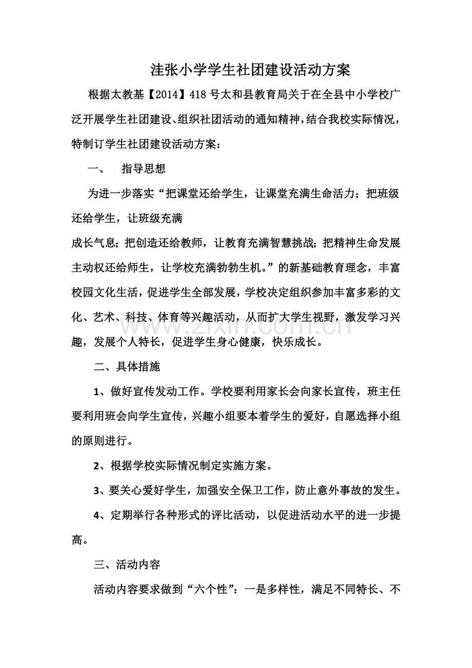 洼张小学学生社团建设活动方案.docx_第2页