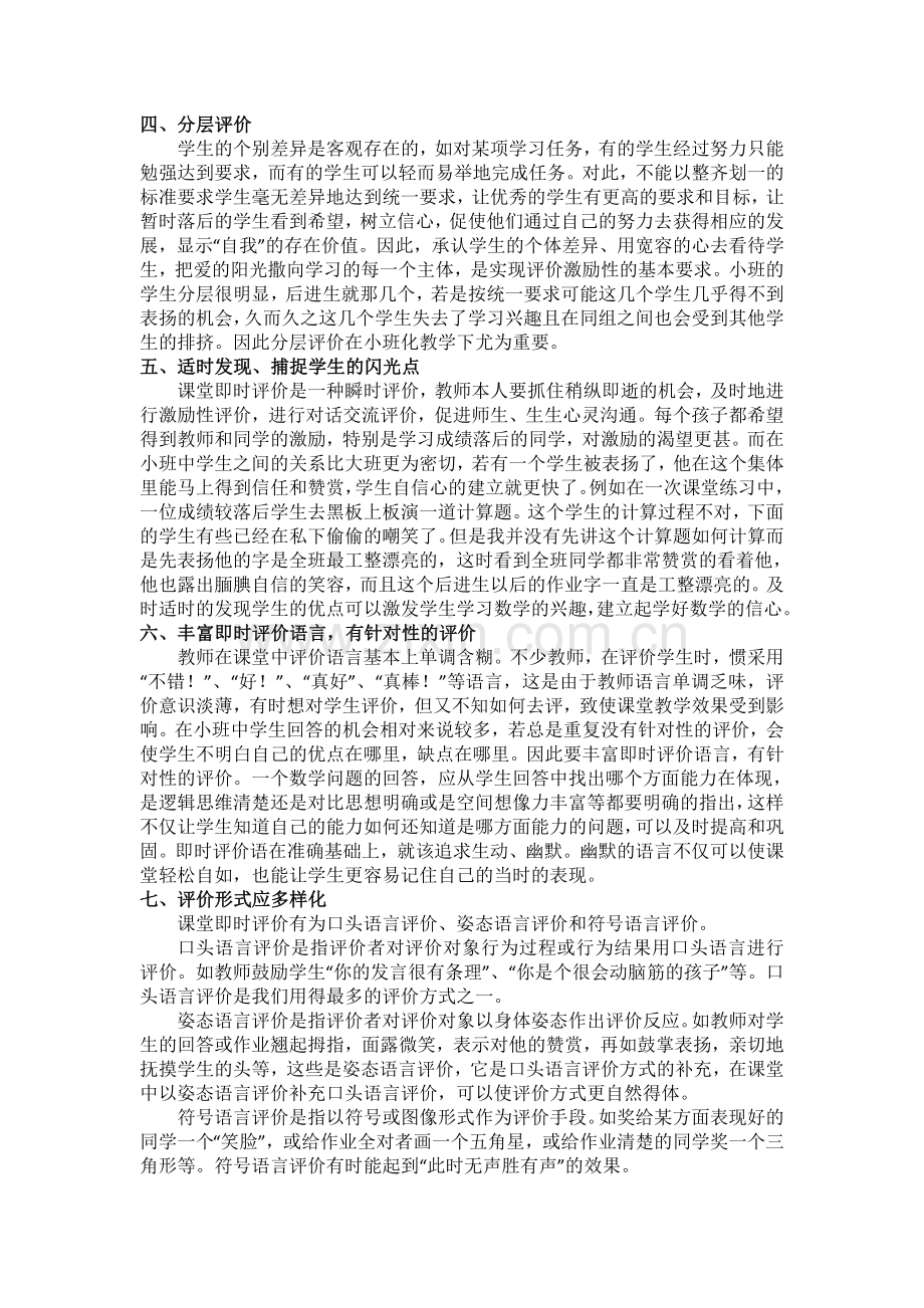 小班化小学数学课堂教学即时评价实践研究.doc_第2页