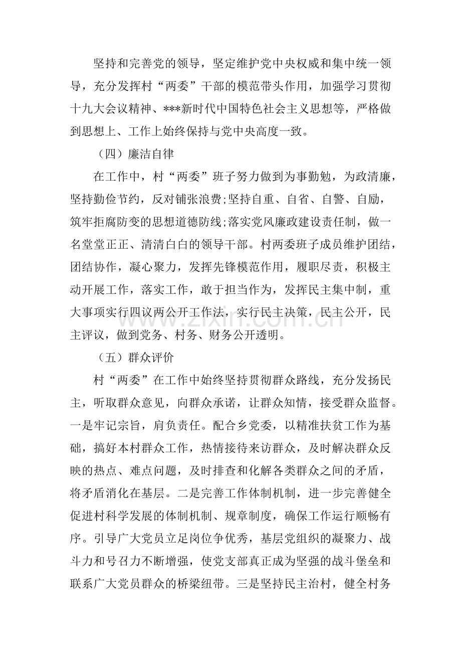 村两委班子的政治表现(通用3篇).pdf_第2页