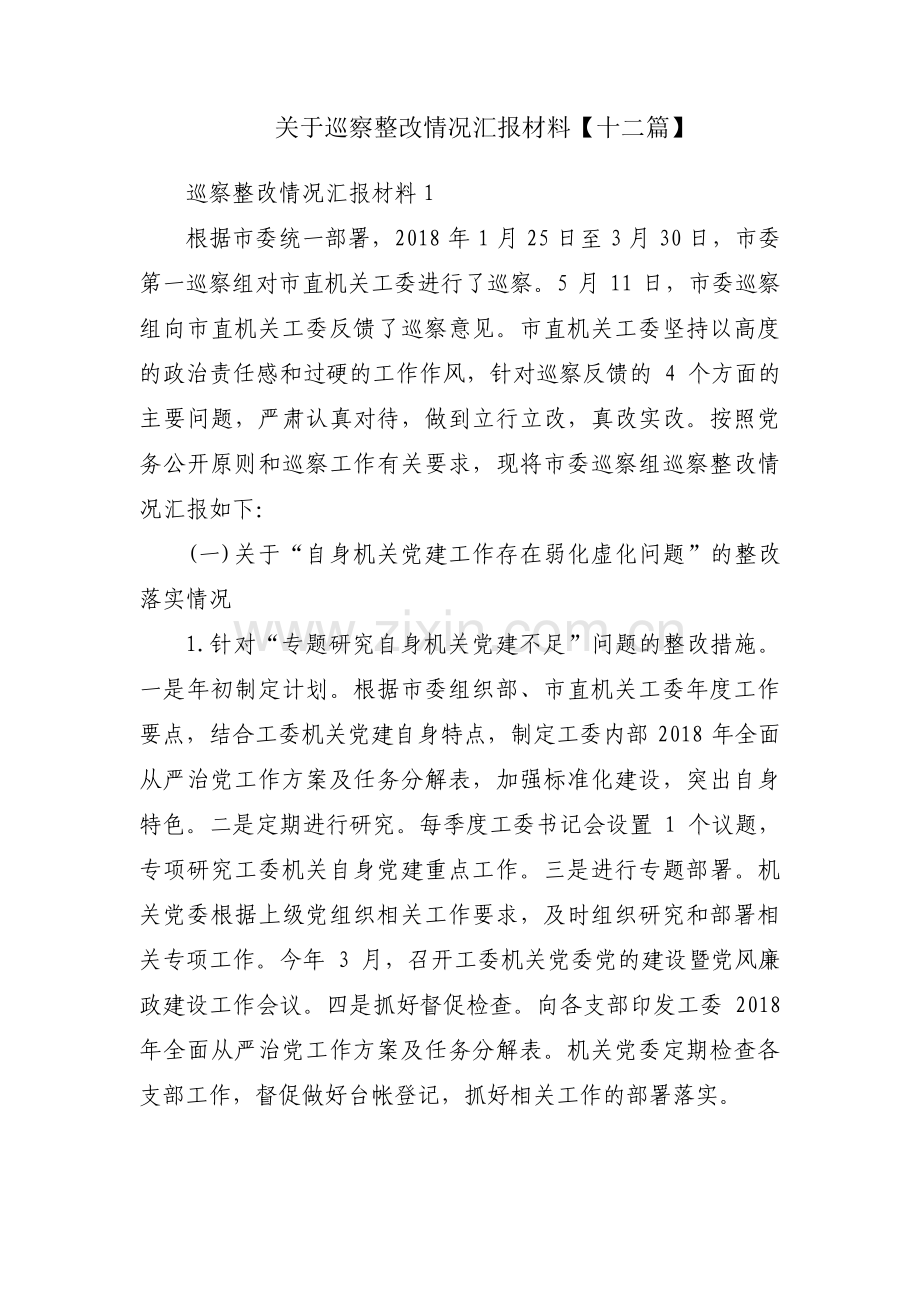 关于巡察整改情况汇报材料【十二篇】.pdf_第1页