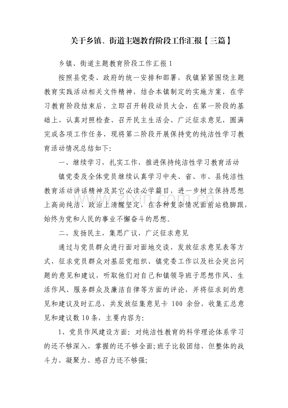 关于乡镇、街道主题教育阶段工作汇报【三篇】.pdf_第1页