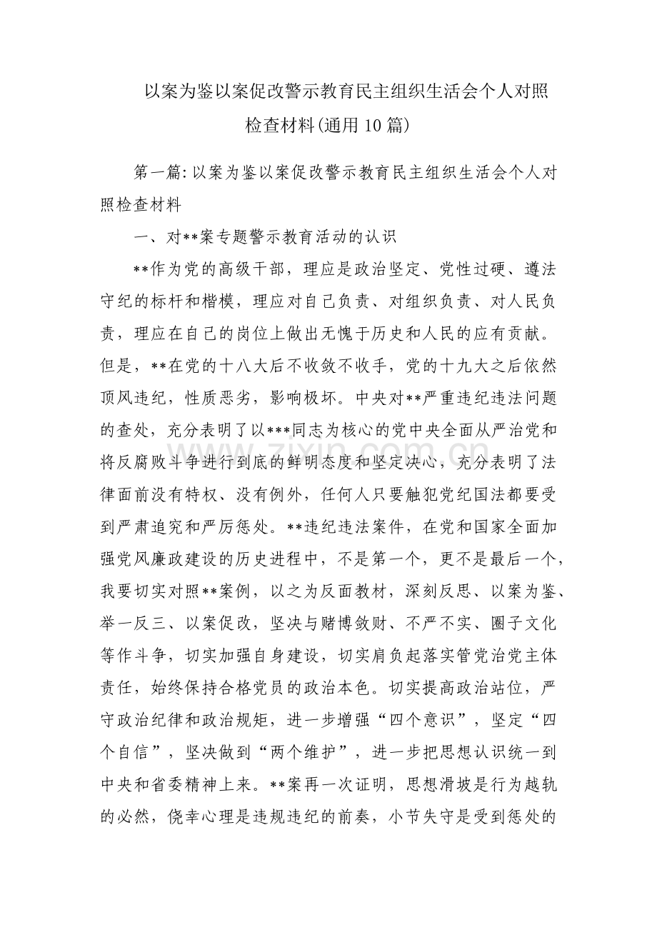 以案为鉴以案促改警示教育民主组织生活会个人对照检查材料(通用10篇).pdf_第1页