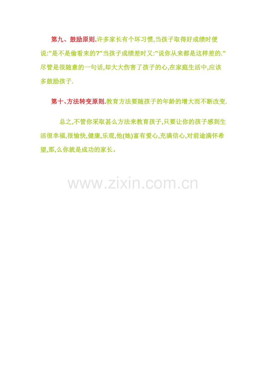 家庭教育的十大原则.doc_第2页