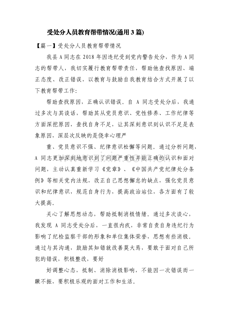 受处分人员教育帮带情况(通用3篇).pdf_第1页