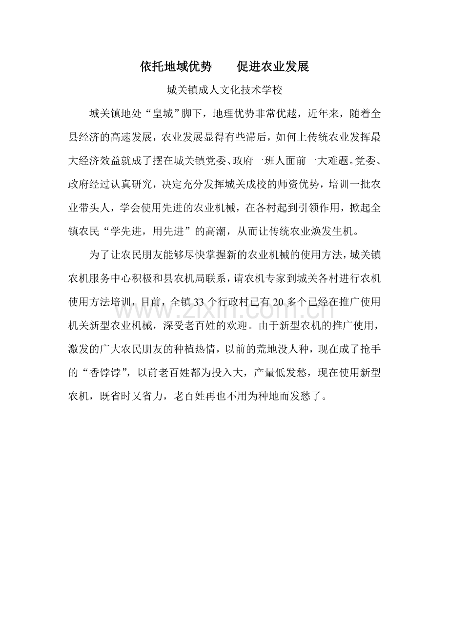 依托地域优势促进农业发展.doc_第1页