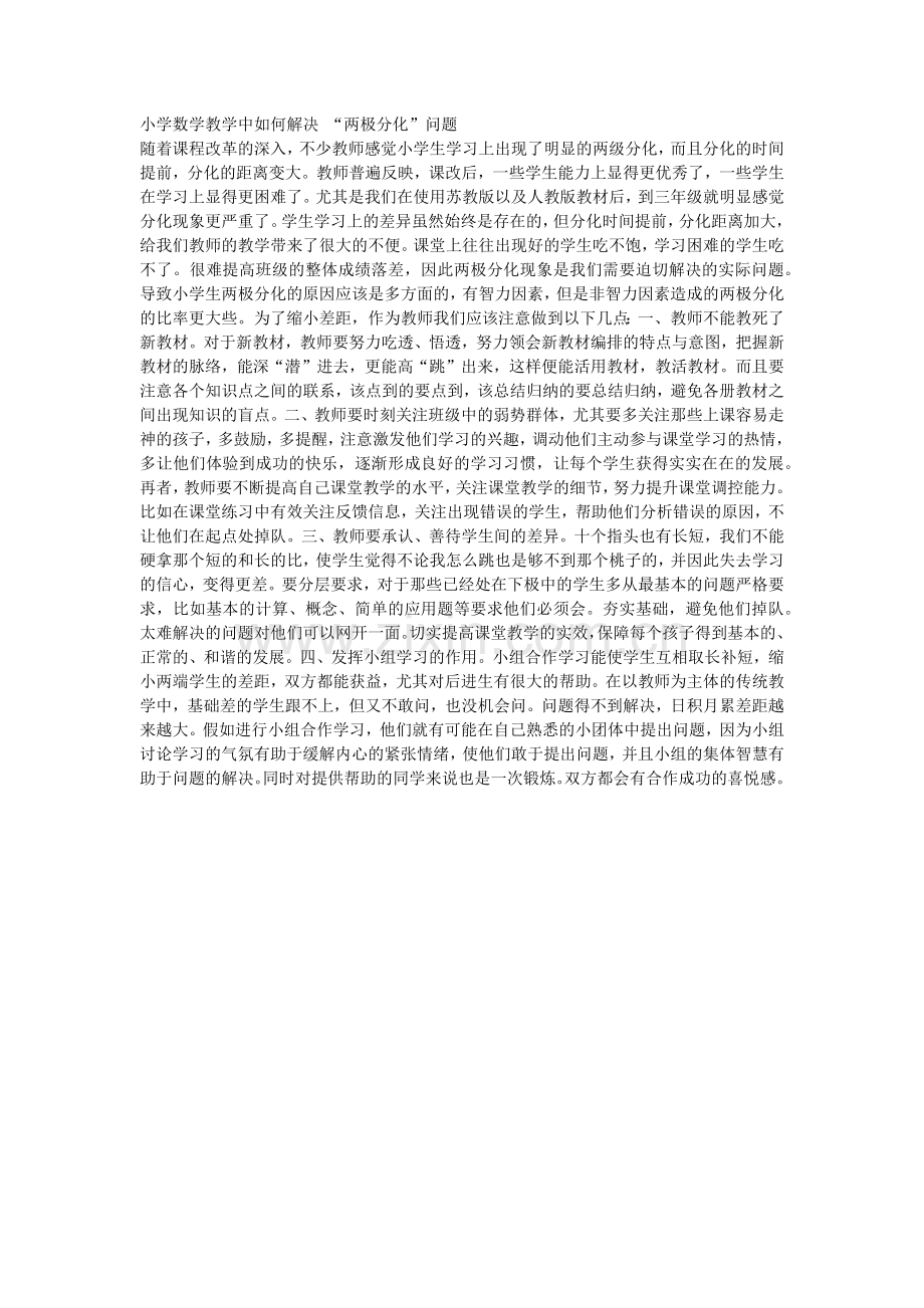 小学数学教学中如何解决.docx_第1页