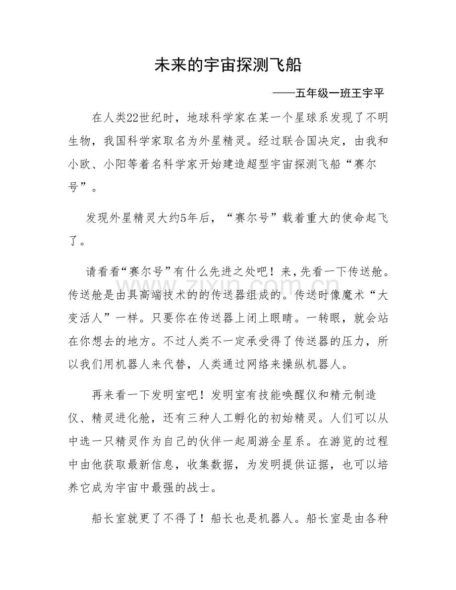 未来的宇宙探测飞船.doc_第1页