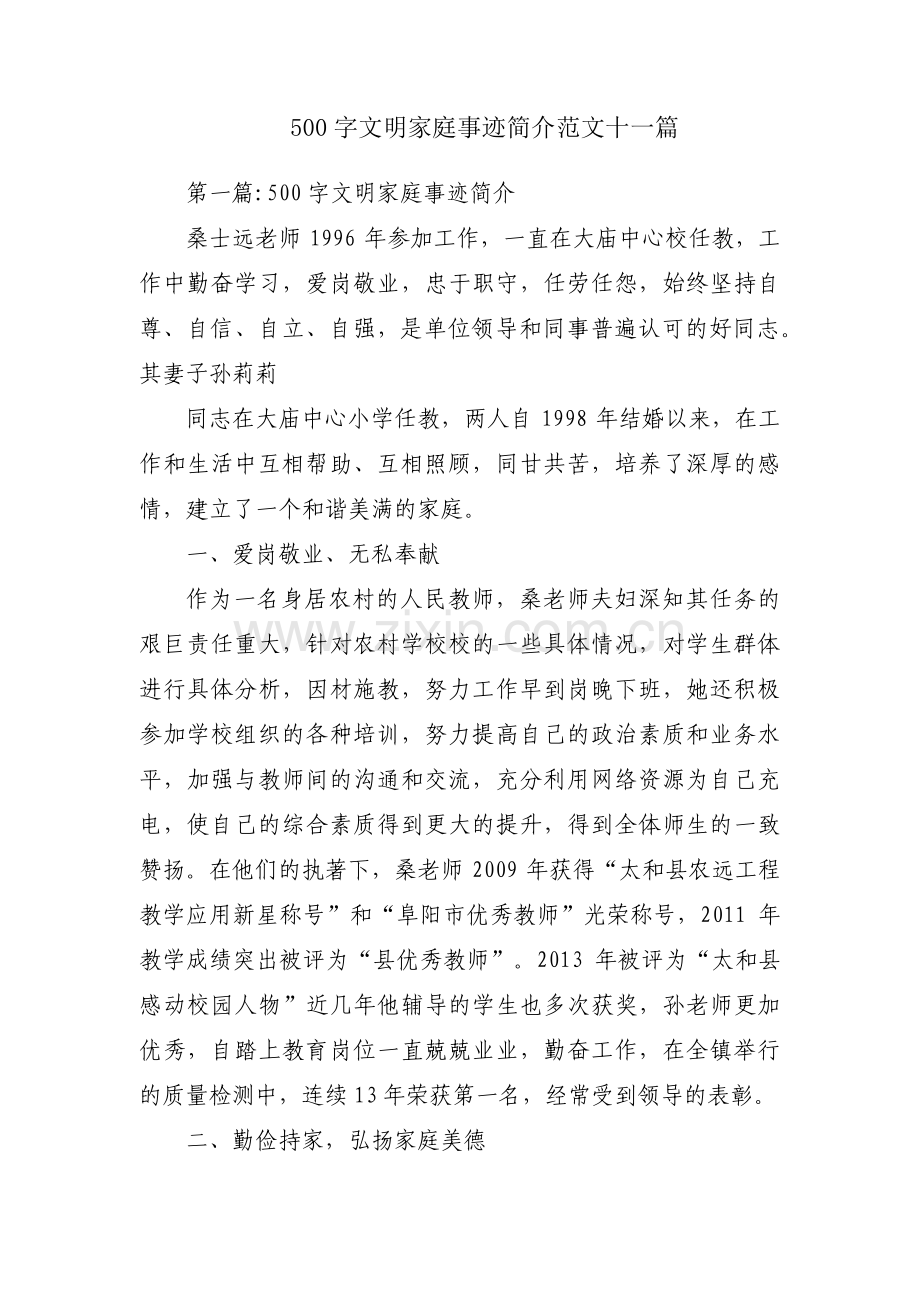 500字文明家庭事迹简介范文十一篇.pdf_第1页