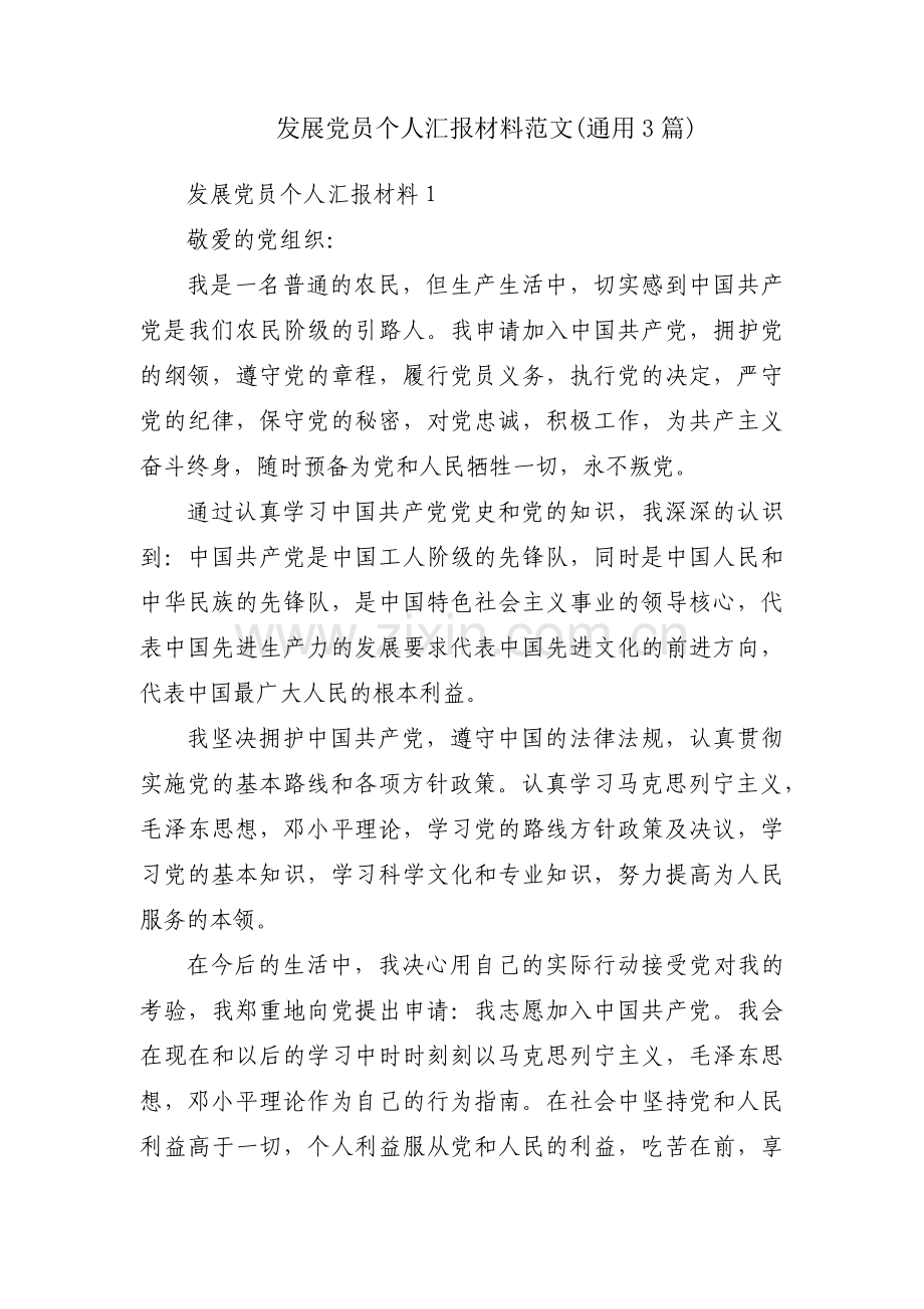 发展党员个人汇报材料范文(通用3篇).pdf_第1页