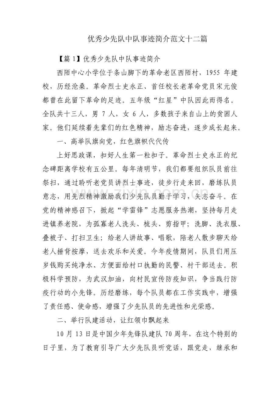 优秀少先队中队事迹简介范文十二篇.pdf_第1页