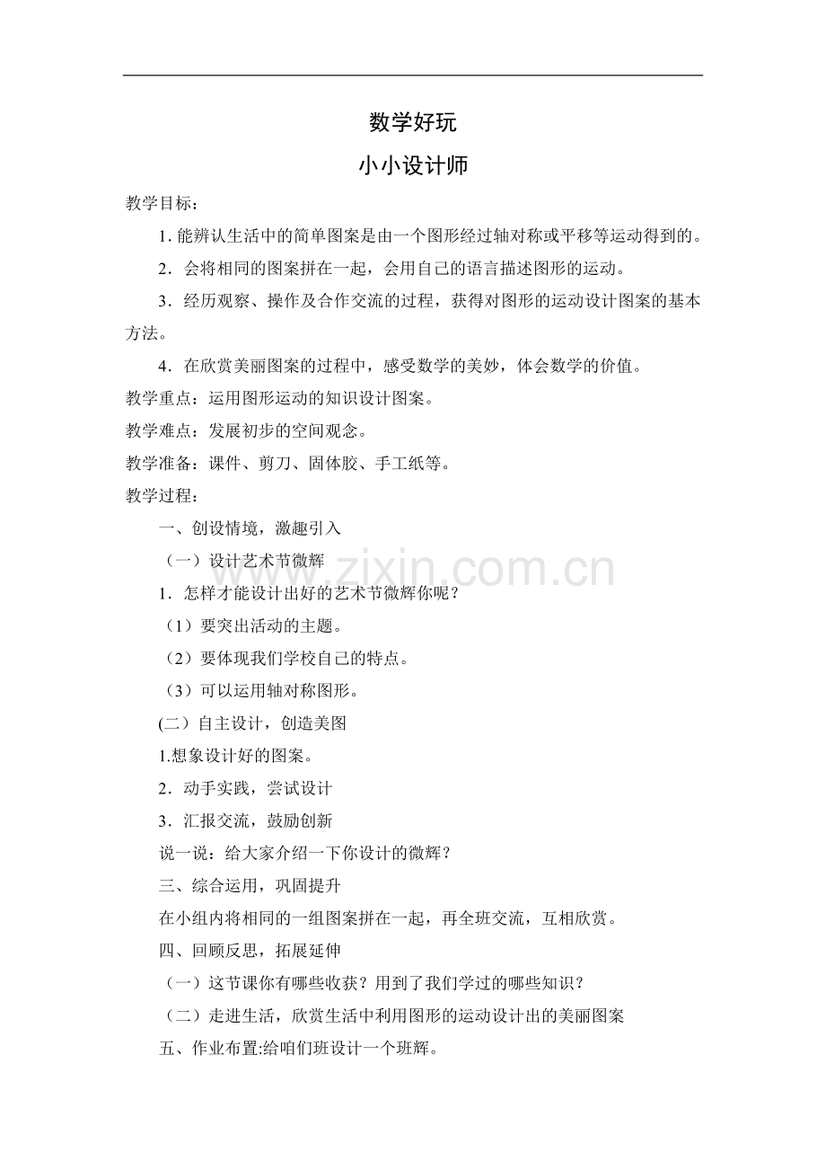 三年级下“数学好玩”.doc_第1页
