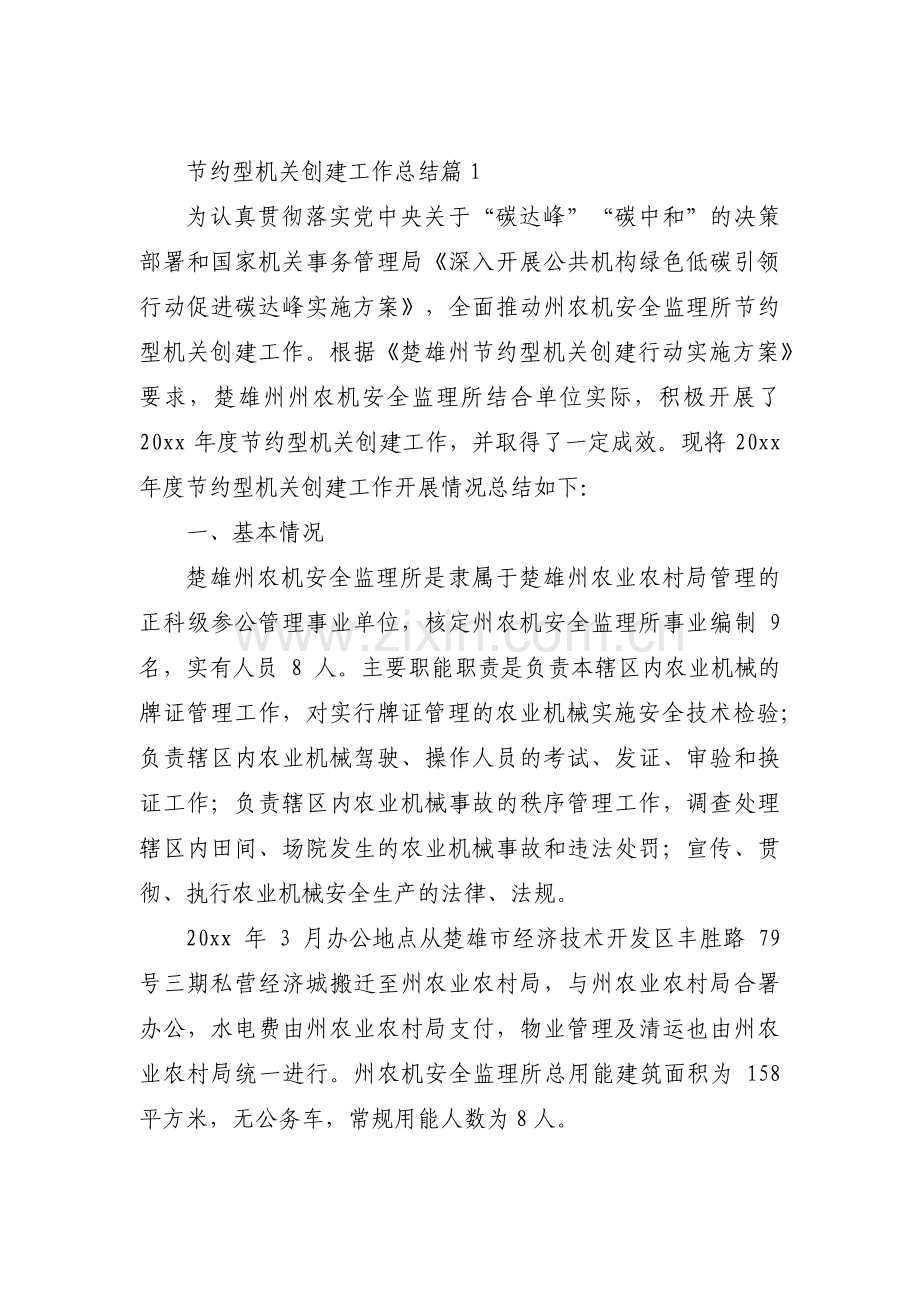 节约型机关创建工作总结范文(10篇).pdf_第1页