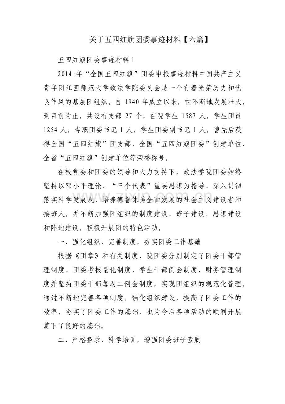 关于五四红旗团委事迹材料【六篇】.pdf_第1页