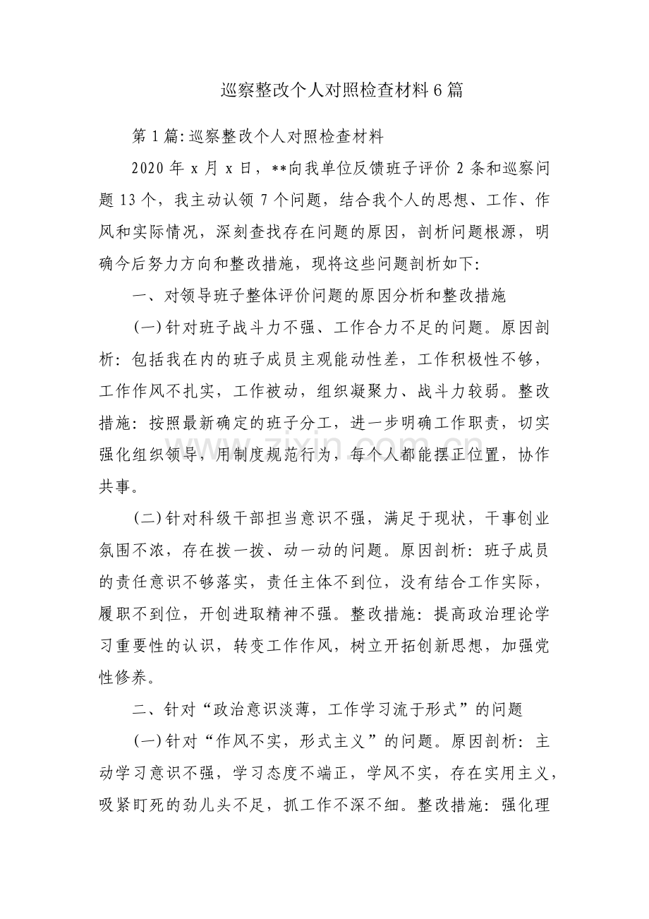 巡察整改个人对照检查材料6篇.pdf_第1页