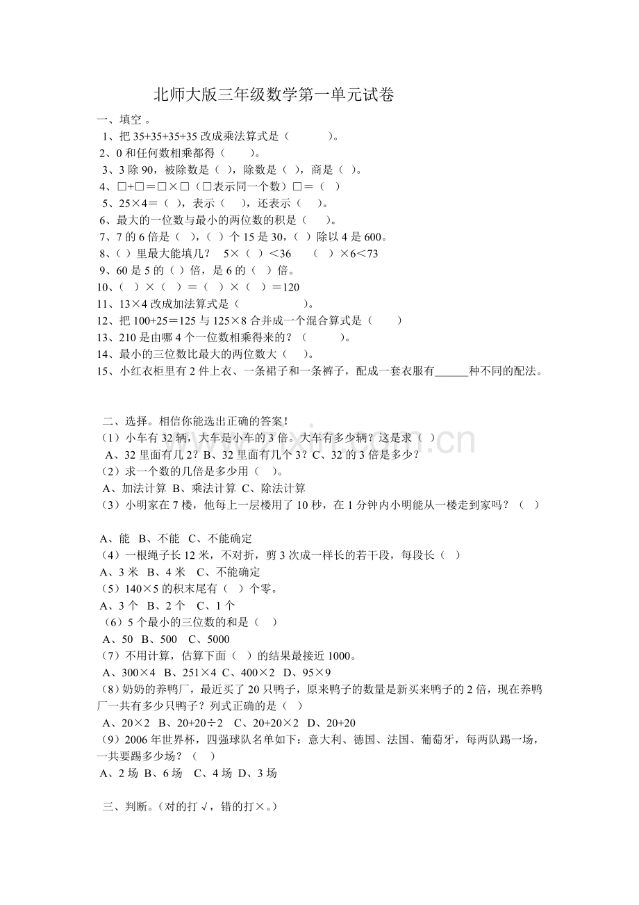 北师大版三年级数学第一单元试卷.doc_第1页