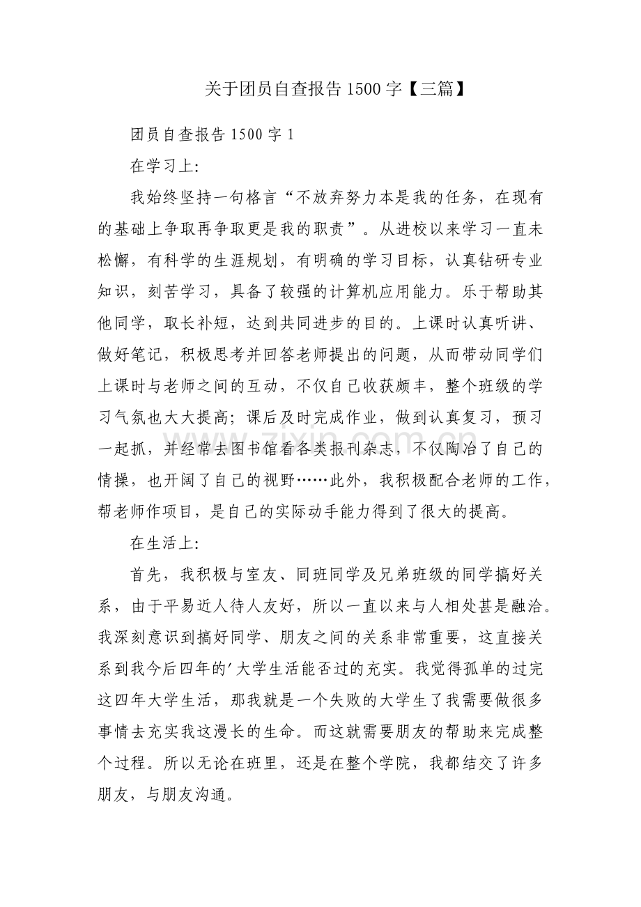 关于团员自查报告1500字【三篇】.pdf_第1页