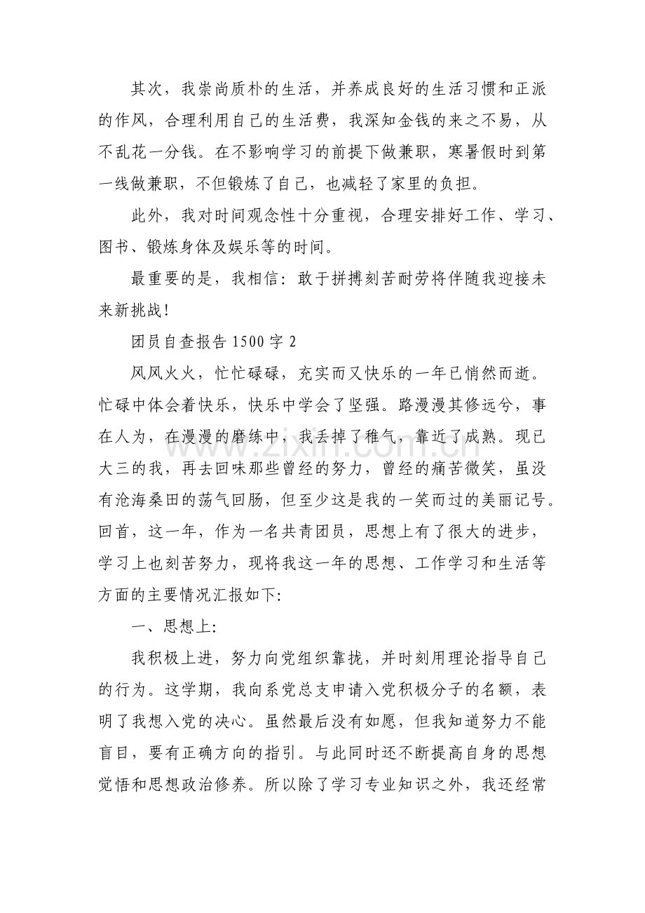 关于团员自查报告1500字【三篇】.pdf_第2页