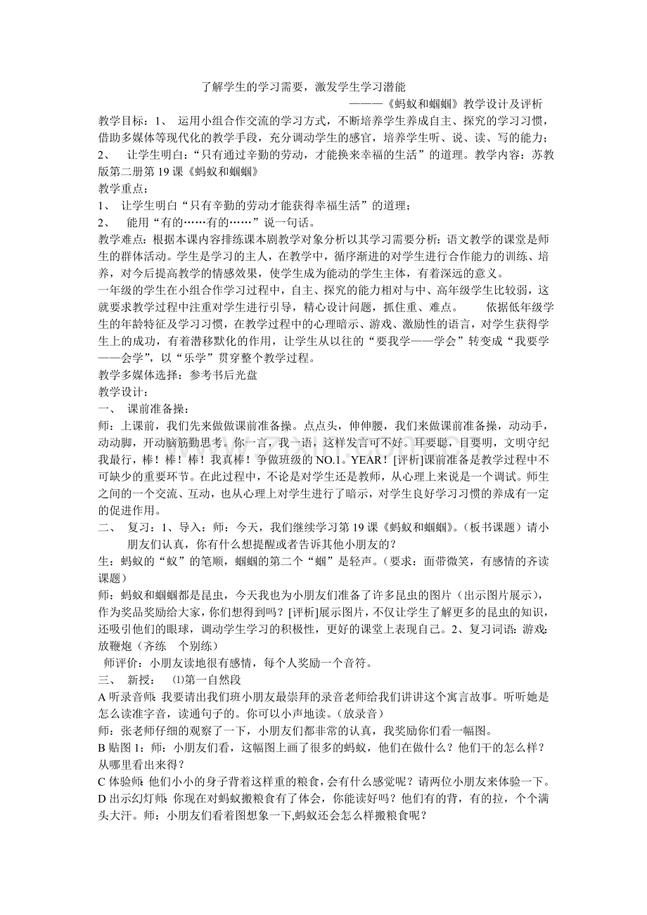 《蚂蚁和蝈蝈》教学设计及评析.doc_第1页