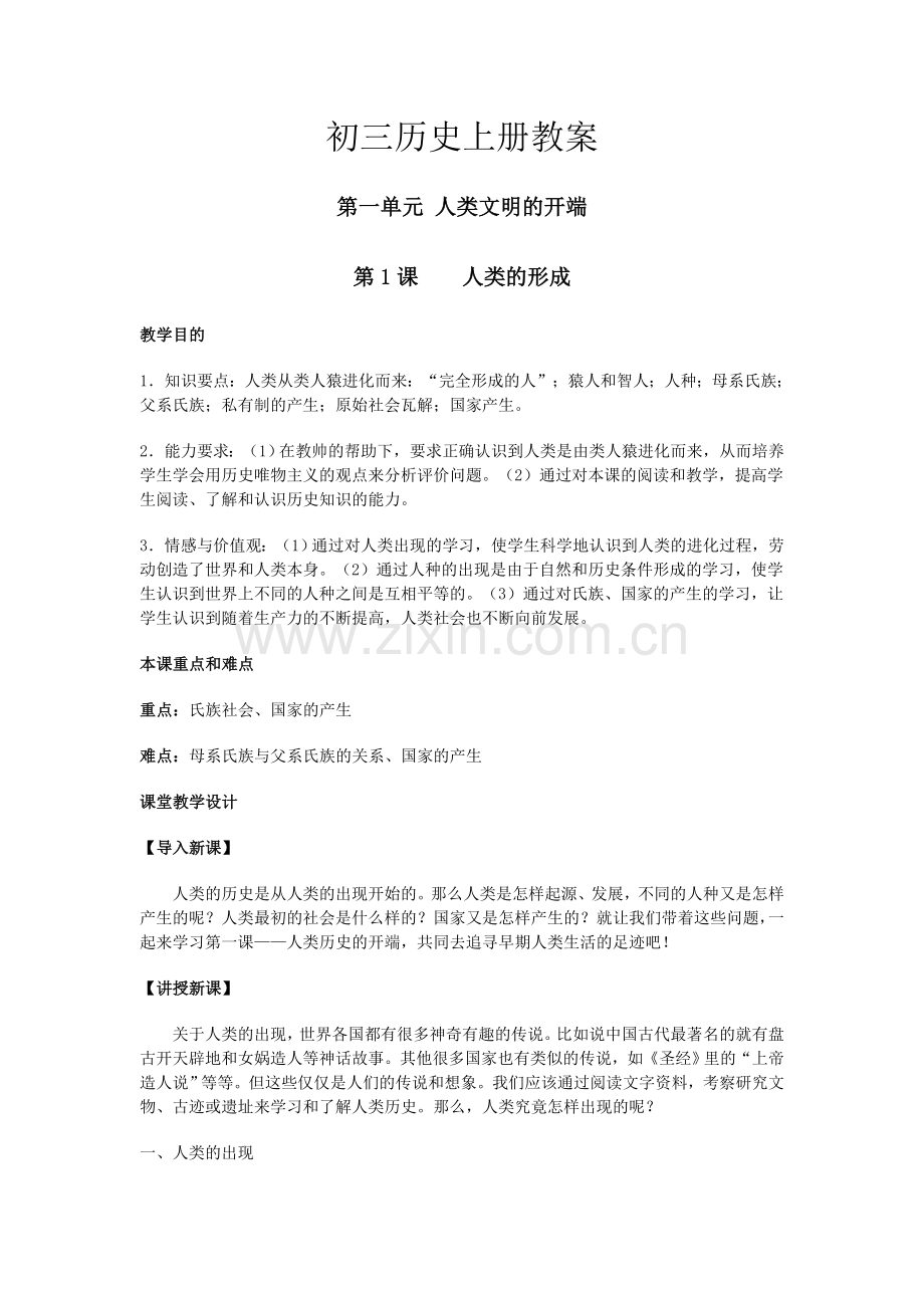 初三历史上册教案(全面).doc_第1页