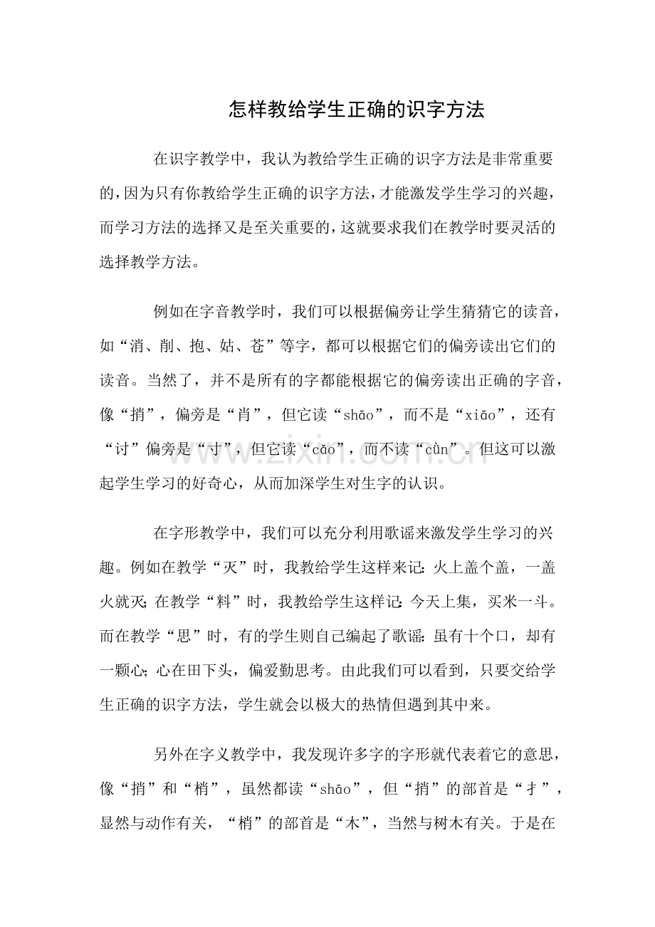 怎样教给学生正确的识字方法.docx_第1页
