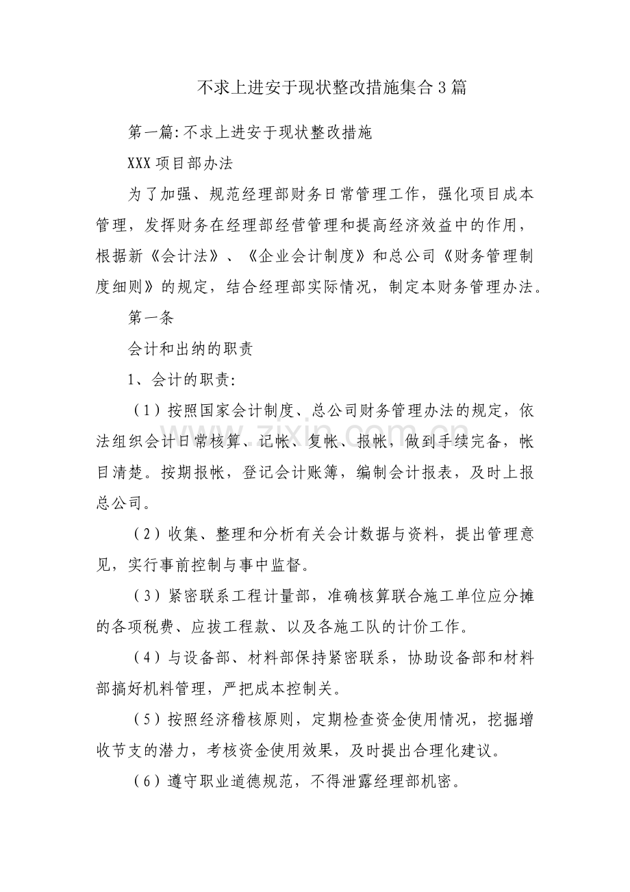 不求上进安于现状整改措施集合3篇.pdf_第1页