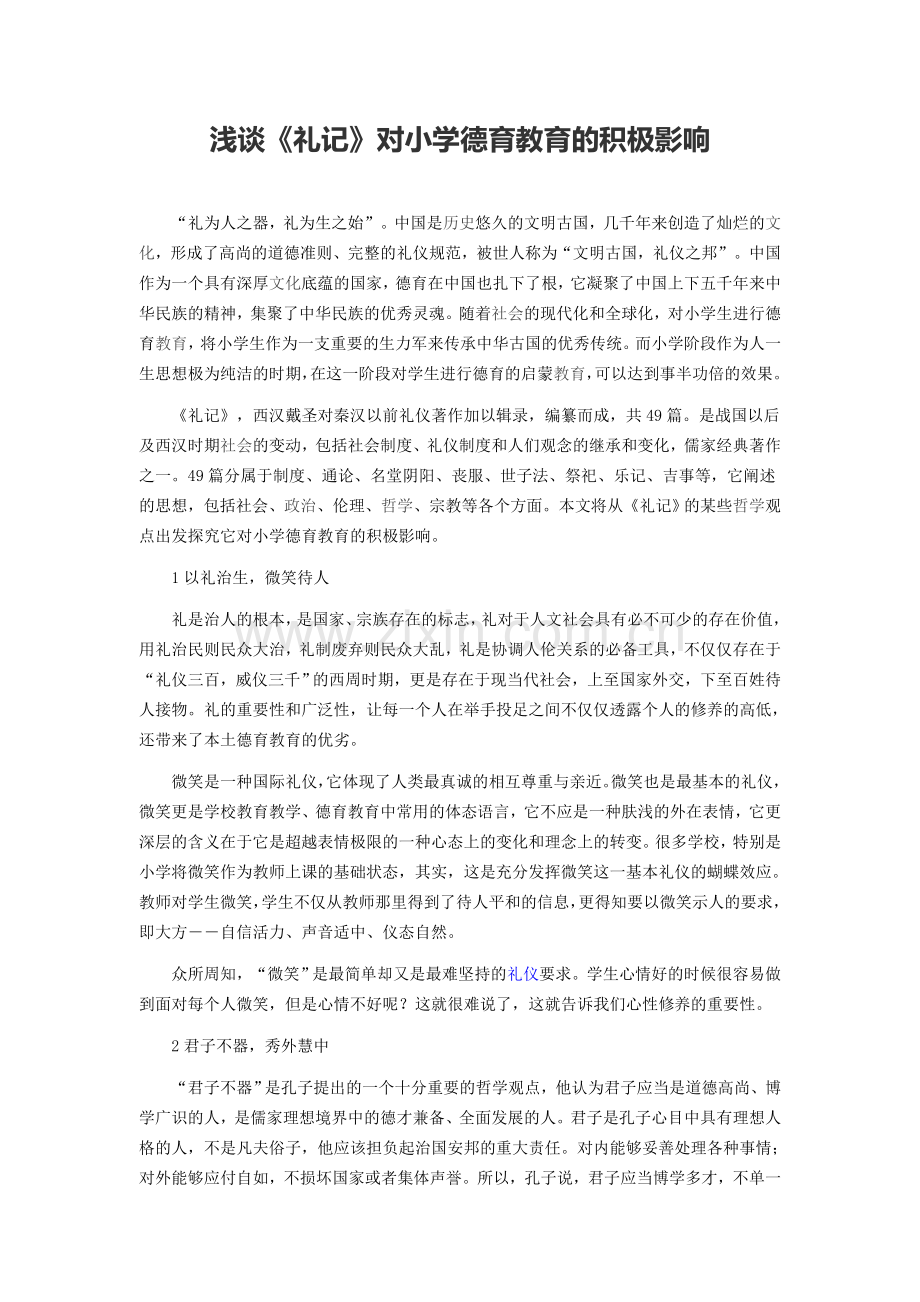礼记对德育的积极影响.doc_第1页