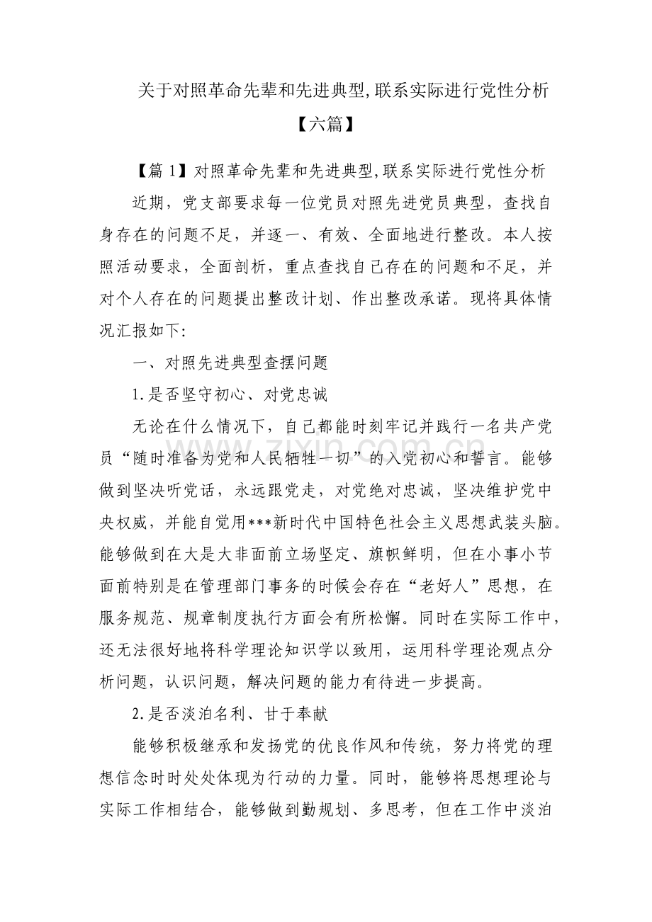 关于对照革命先辈和先进典型,联系实际进行党性分析【六篇】.pdf_第1页