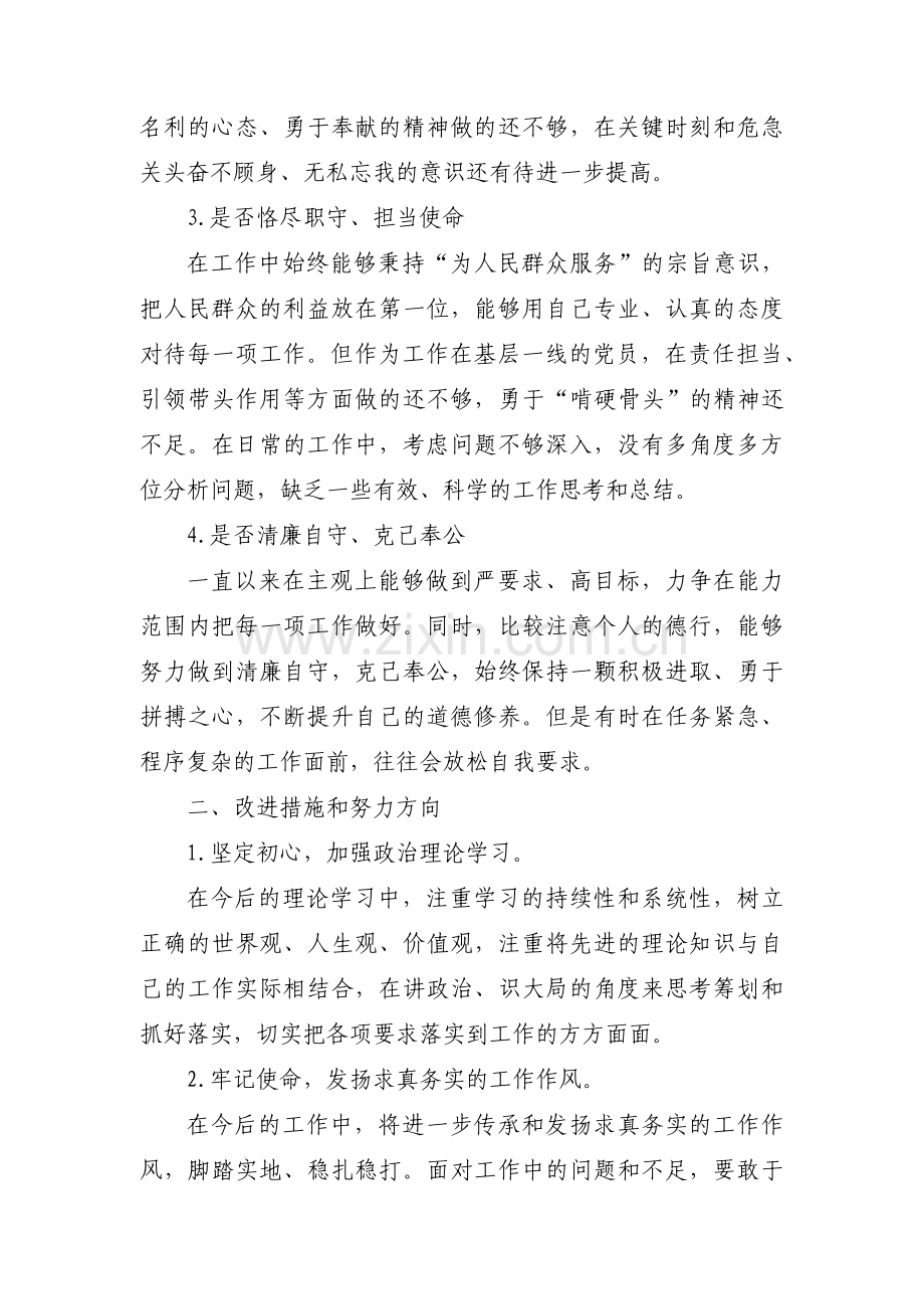 关于对照革命先辈和先进典型,联系实际进行党性分析【六篇】.pdf_第2页