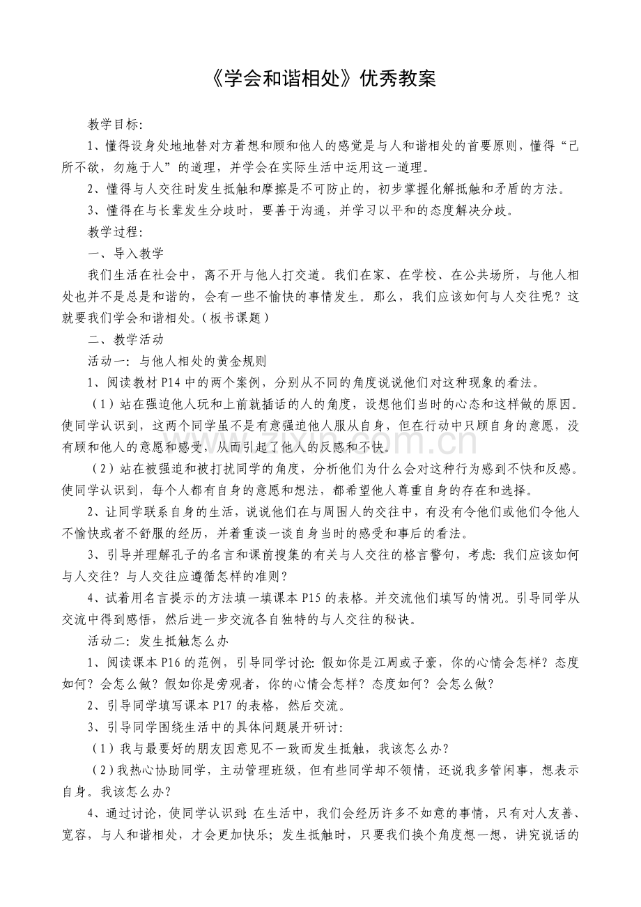 学会和谐相处.doc_第1页