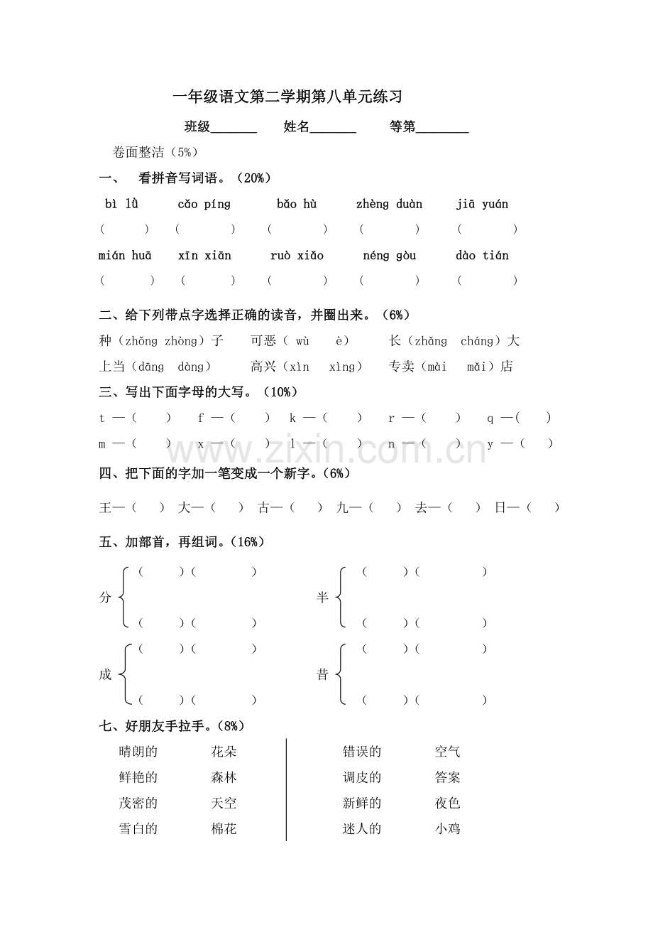 一年级下册第八单元练习.doc_第1页