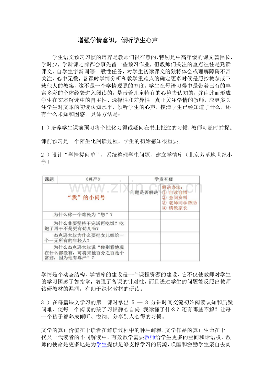 增强学情意识倾听学生心声.doc_第1页