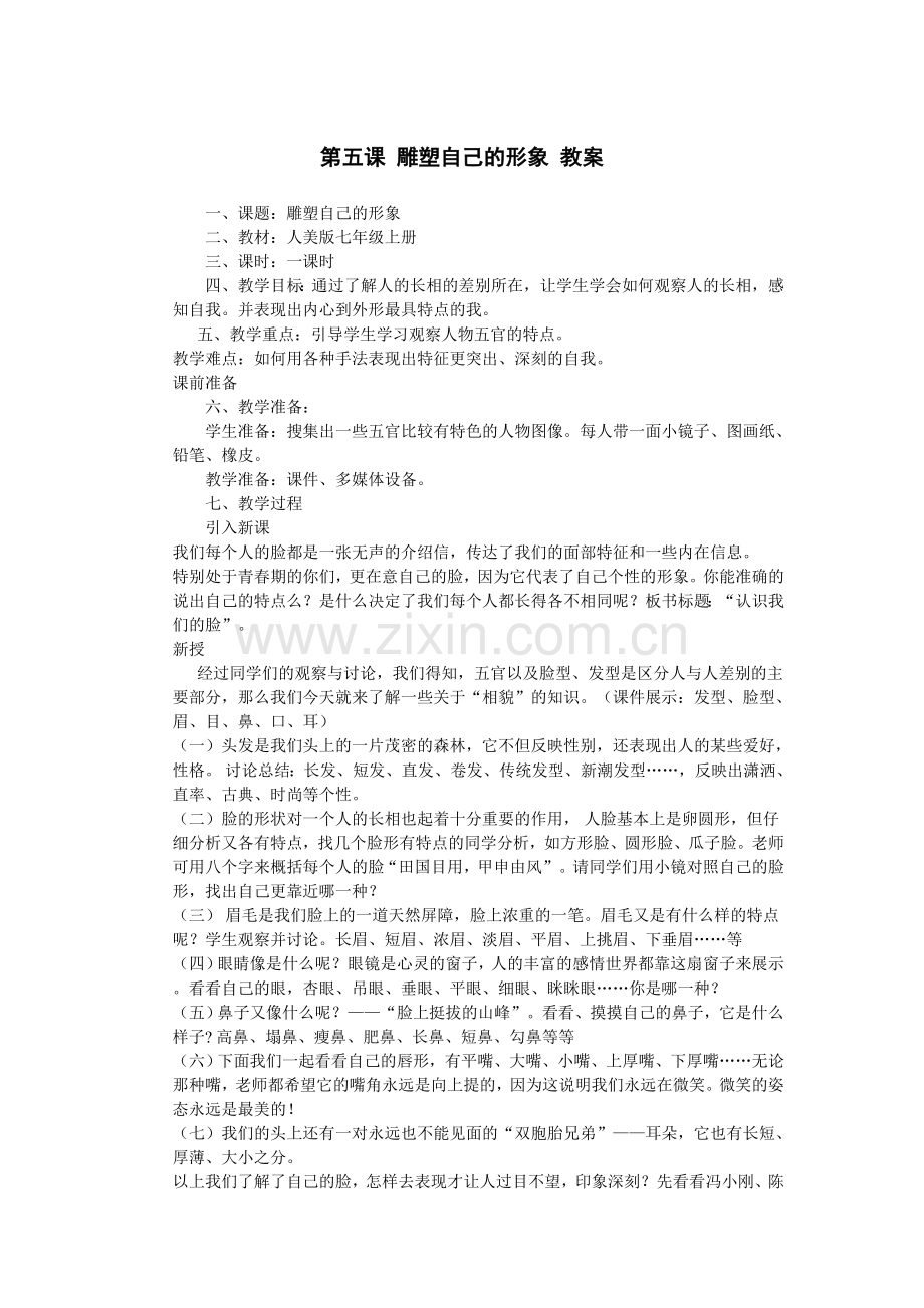 雕塑自己的形象教案.doc_第1页