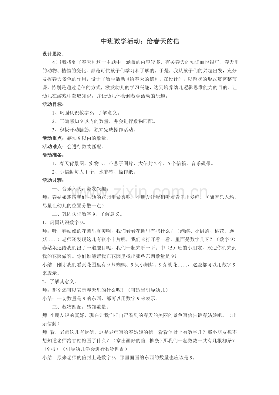 数学：《给春天的信》.doc_第1页