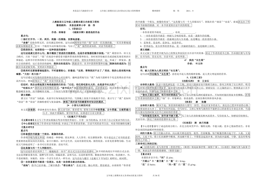 人教版语文五年级上册期末复习资料.doc_第1页