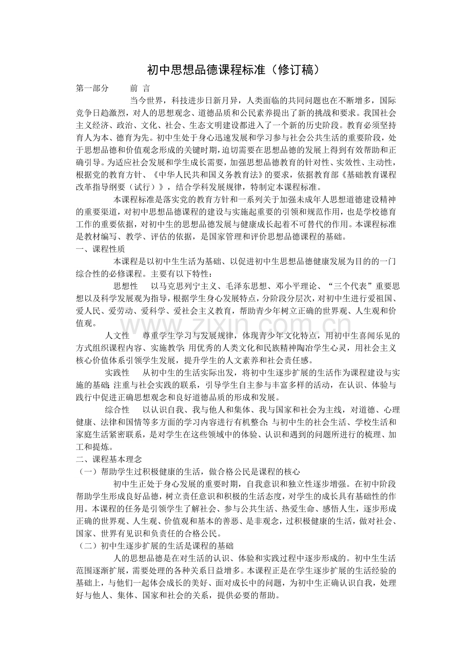 初中思想品德课程标准.doc_第1页
