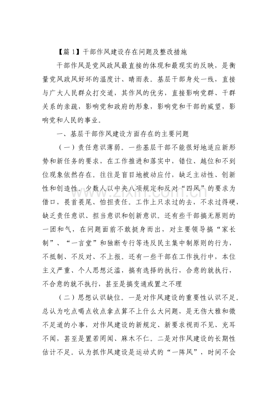 干部作风建设存在问题及整改措施范文(通用5篇).pdf_第1页