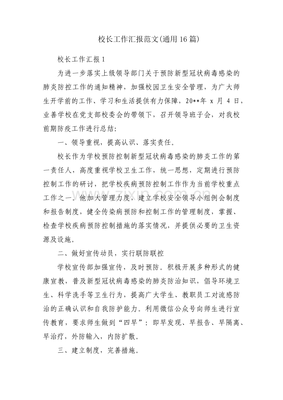 校长工作汇报范文(通用16篇).pdf_第1页