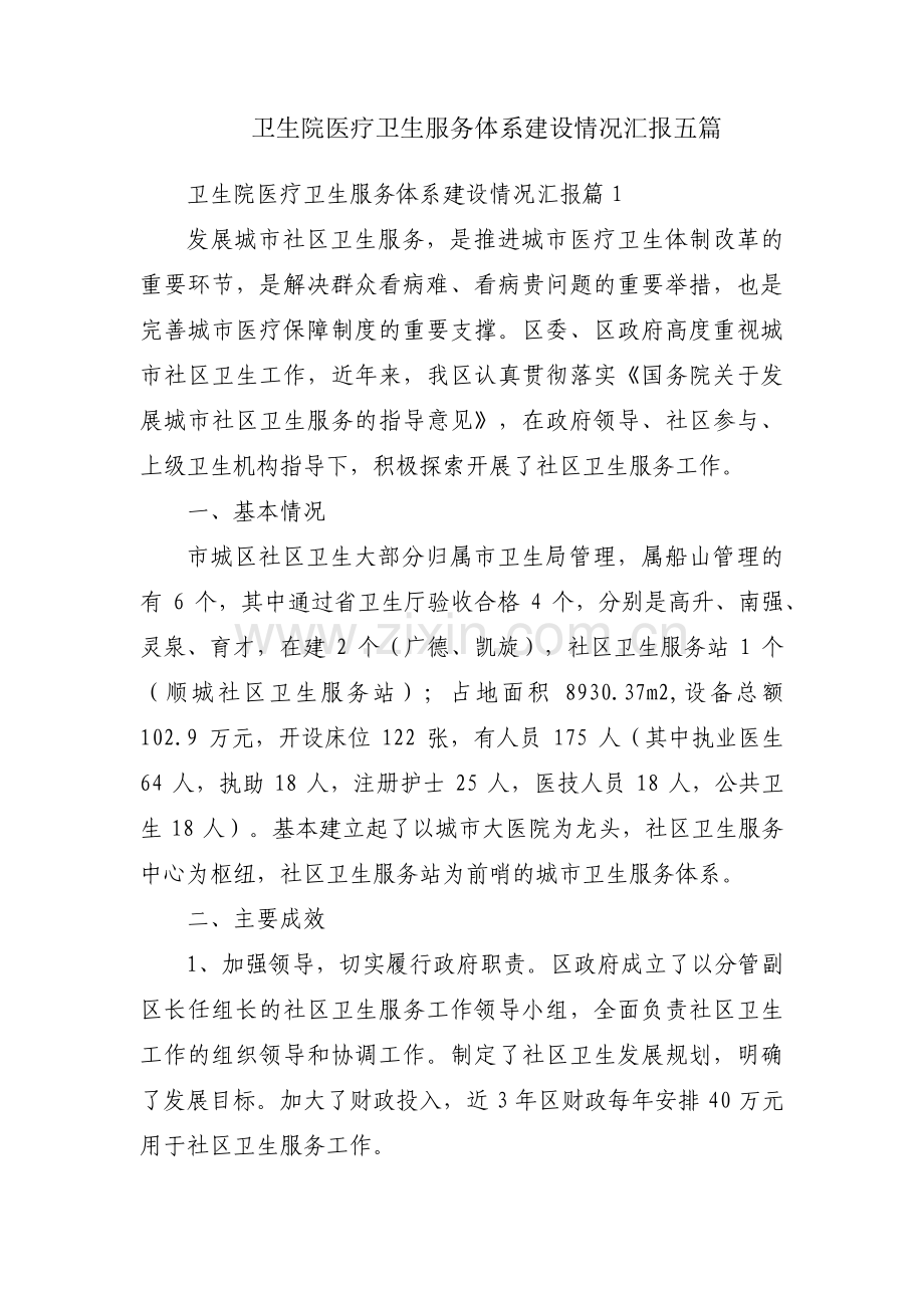 卫生院医疗卫生服务体系建设情况汇报五篇.pdf_第1页