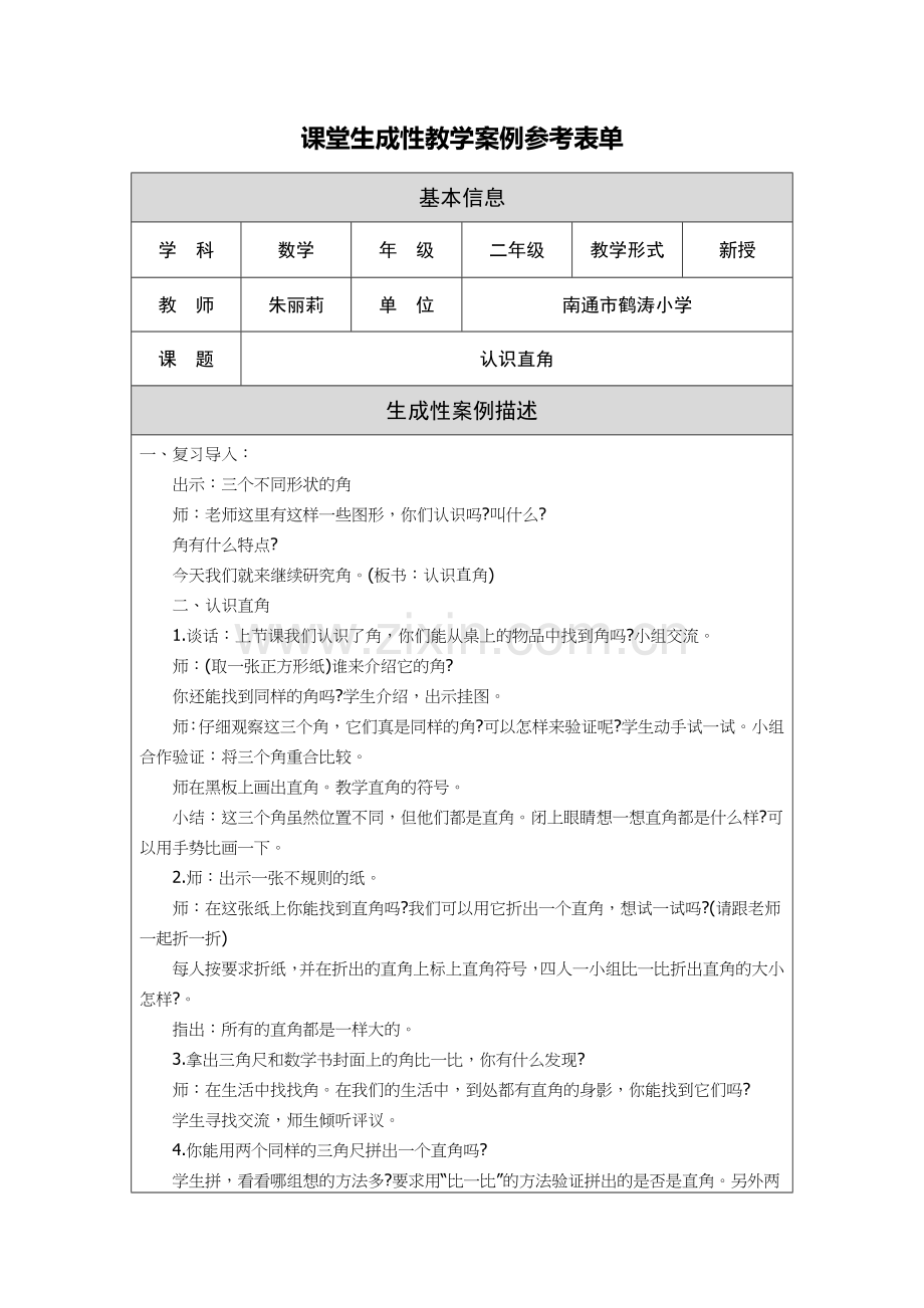 朱丽莉可课堂生成教学案例.doc_第1页