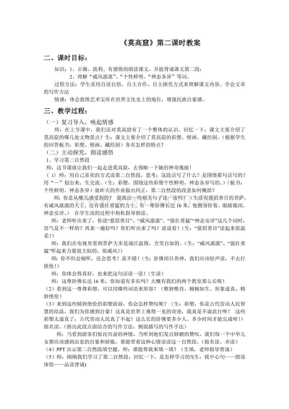 苏教版五年级莫高窟教案.doc_第1页